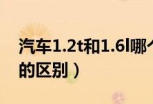 汽車1.2t和1.6l哪個動力好（汽車1.2t和1.6l的區(qū)別）