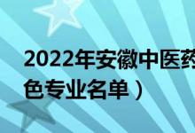 2022年安徽中醫(yī)藥大學(xué)有哪些專業(yè)（國家特色專業(yè)名單）