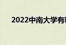 2022中南大學(xué)有哪些校區(qū)（分別在哪）