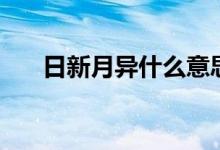 日新月異什么意思（日新月異的意思）