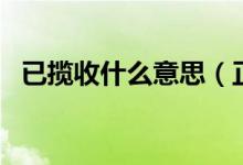已攬收什么意思（正在攬收中是什么意思）
