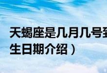 天蝎座是幾月幾號到幾月幾號生日（天蝎座出生日期介紹）