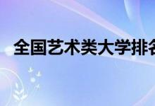 全國(guó)藝術(shù)類大學(xué)排名（中國(guó)十大藝術(shù)院校）