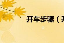 開車步驟（開車的步驟介紹）