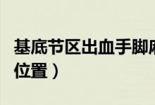 基底節(jié)區(qū)出血手腳麻木能恢復(fù)嗎（基底節(jié)區(qū)的位置）