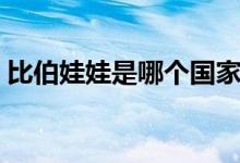 比伯娃娃是哪個國家的（比伯娃娃是哪國的）