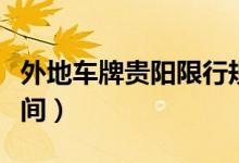 外地車牌貴陽限行規(guī)定（貴陽外地車牌限行時(shí)間）
