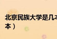 北京民族大學(xué)是幾本學(xué)校（北京民族大學(xué)是幾本）