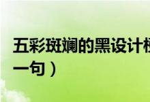 五彩斑斕的黑設(shè)計(jì)梗原視頻（五彩斑斕的黑下一句）