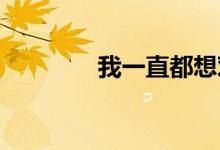 我一直都想對(duì)你說是什么歌