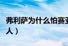 弗利薩為什么怕賽亞人（弗利薩為什么怕賽亞人）