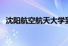 沈陽(yáng)航空航天大學(xué)到底好不好（算名校嗎）