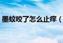 墨蚊咬了怎么止癢（墨蚊咬了怎樣止癢消腫）
