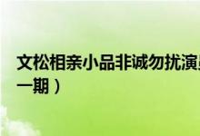 文松相親小品非誠勿擾演員表（文松相親小品非誠勿擾是哪一期）