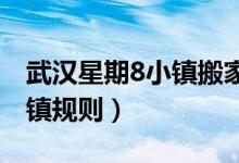 武漢星期8小鎮(zhèn)搬家了（武漢星期八小鎮(zhèn)的小鎮(zhèn)規(guī)則）