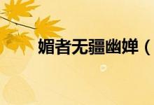 媚者無(wú)疆幽嬋（媚者無(wú)疆幽禪結(jié)局）