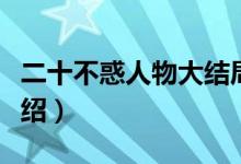 二十不惑人物大結(jié)局（二十不惑人物大結(jié)局介紹）
