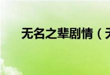 無名之輩劇情（無名之輩結(jié)局是什么）