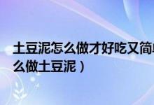 土豆泥怎么做才好吃又簡單土豆餅（土豆泥餅的家常做法怎么做土豆泥）