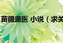 苗疆蠱醫(yī) 小說（求關(guān)于苗人苗疆巫蠱的小說）