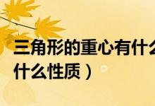 三角形的重心有什么性質(zhì)嗎（三角形的重心有什么性質(zhì)）