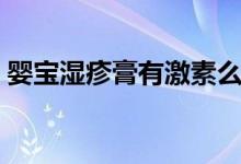 嬰寶濕疹膏有激素么（嬰寶濕疹膏有激素嗎）