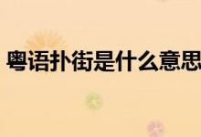 粵語撲街是什么意思（粵語撲街是什么意思）