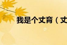 我是個(gè)丈育（丈育青年是什么意思）