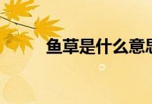 魚草是什么意思（魚草是什么草）