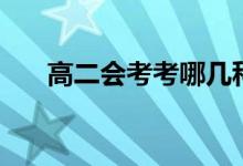 高二會(huì)考考哪幾科（不過(guò)有什么后果）