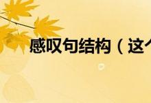 感嘆句結(jié)構(gòu)（這個(gè)知識(shí)點(diǎn)一定要記?。?class=