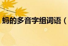 螞的多音字組詞語(yǔ)（螞的多音字組詞有哪些）