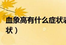 血象高有什么癥狀表現(xiàn)（血象高身體有什么癥狀）