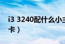 i3 3240配什么小主板好（i3 3240配什么顯卡）