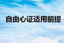 自由心證適用前提（自由心證是什么意思）