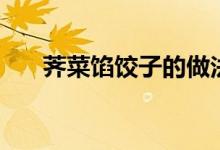 薺菜餡餃子的做法（薺菜餃子怎么做）