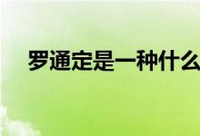 羅通定是一種什么藥（羅通定是什么藥）