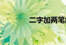二字加兩筆能組成多少個(gè)字