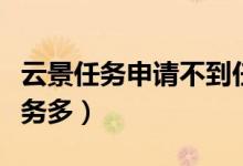 云景任務(wù)申請不到任務(wù)（云景任務(wù)什么時(shí)候任務(wù)多）