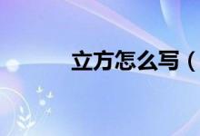 立方怎么寫(xiě)（立方怎么算公式）