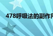 478呼吸法的副作用（478呼吸法是什么）