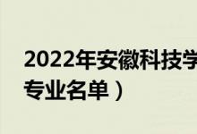 2022年安徽科技學院有哪些專業(yè)（國家特色專業(yè)名單）
