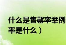 什么是售罄率舉例說明（售罄率怎么算 售罄率是什么）