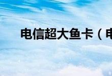電信超大魚卡（電信大魚卡是4g卡嗎）