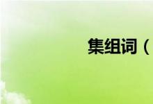 集組詞（漢字集組詞）