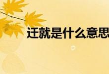 遷就是什么意思（遷就是什么意思）