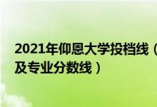 2021年仰恩大學(xué)投檔線（仰恩大學(xué)2021年各省錄取分?jǐn)?shù)線及專業(yè)分?jǐn)?shù)線）