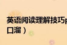 英語閱讀理解技巧ppt（英語閱讀理解技巧順口溜）
