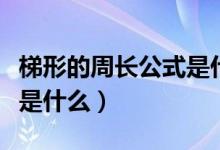 梯形的周長(zhǎng)公式是什么小學(xué)（梯形的周長(zhǎng)公式是什么）