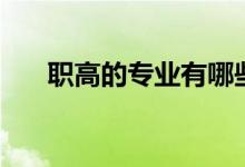 職高的專(zhuān)業(yè)有哪些（職高專(zhuān)業(yè)有這些）